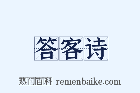 答客诗是什么意思的图片